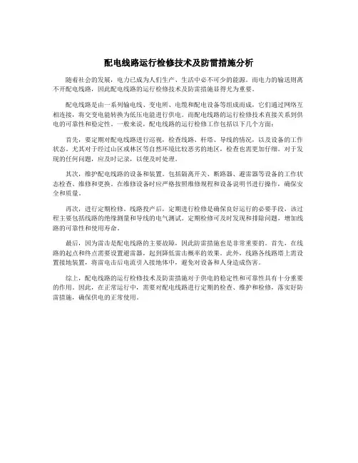 配电线路运行检修技术及防雷措施分析