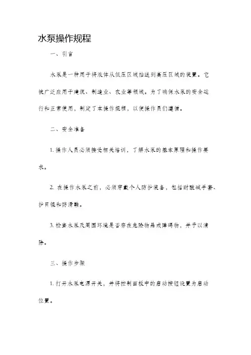 水泵操作规程