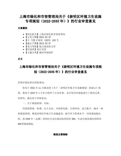 上海市绿化和市容管理局关于《崇明区环境卫生设施专项规划（2022-2035年）》的行业审查意见