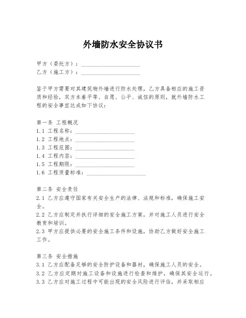 外墙防水安全协议书