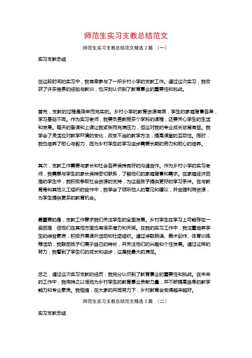 师范生实习支教总结范文3篇