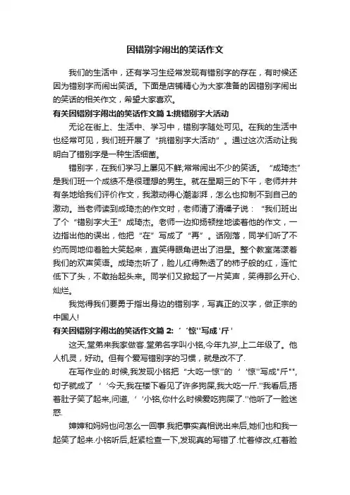 因错别字闹出的笑话作文
