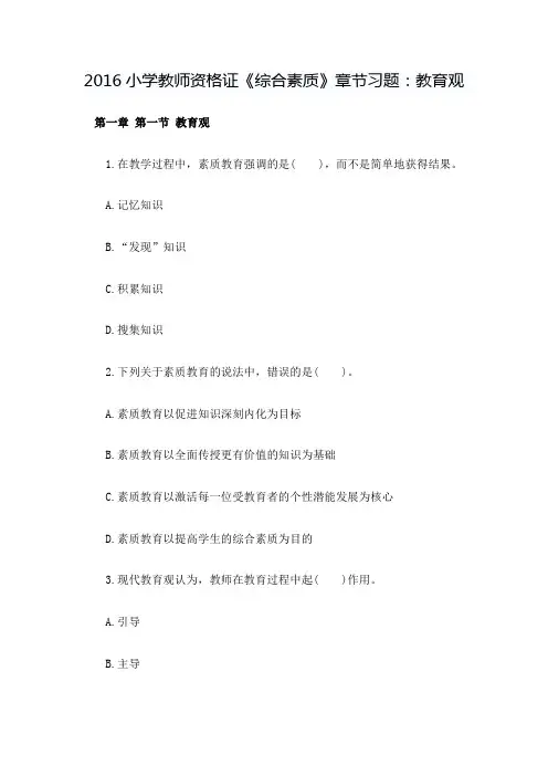 小学教师资格证《综合素质》章节习题：教育观.doc