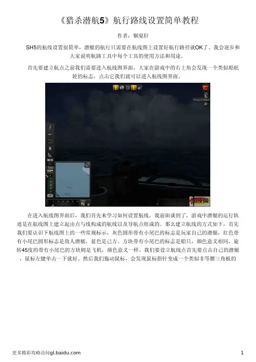 《猎杀潜航5》航行路线设置简单教程