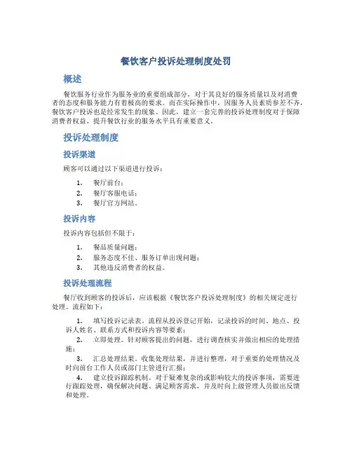 餐饮客户投诉处理制度处罚