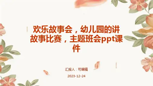 欢乐故事会,幼儿园的讲故事比赛,主题班会ppt课件