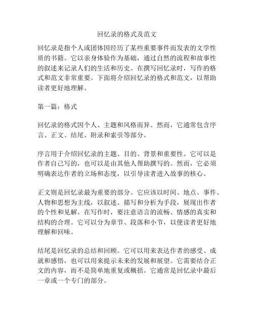 回忆录的格式及范文
