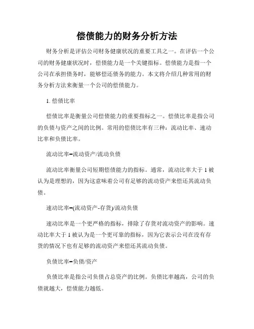 偿债能力的财务分析方法