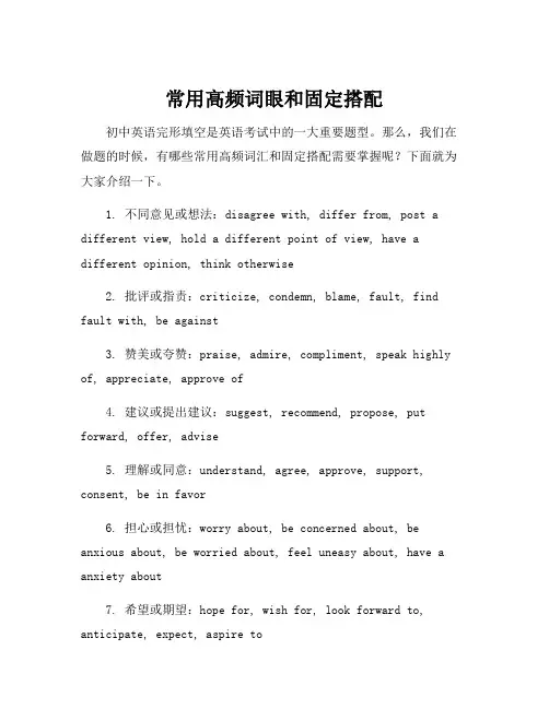 初中英语完形填空高频词汇及固定搭配