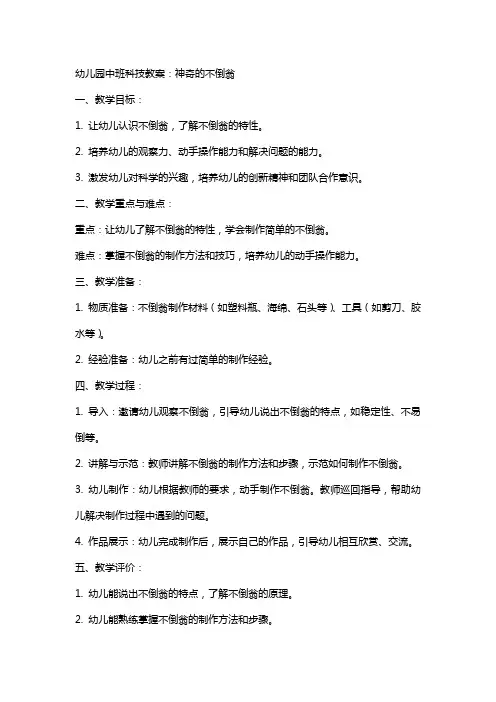 幼儿园中班科技教案：神奇的不倒翁