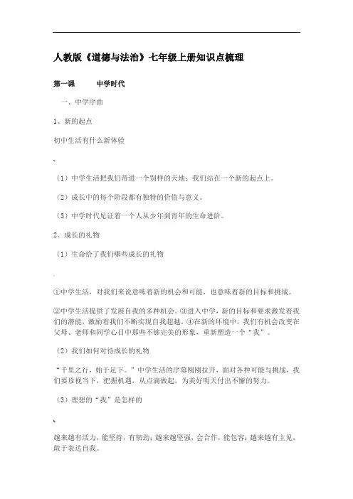 人教版《道德与法治》七年级上册知识点梳理