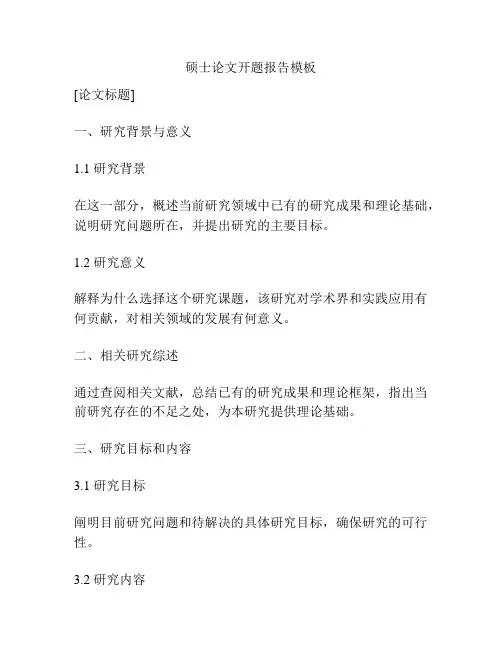 硕士论文开题报告模板