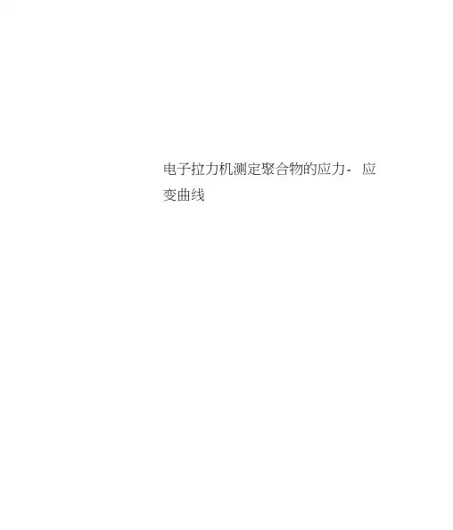 电子拉力机测定聚合物的应力-应变曲线