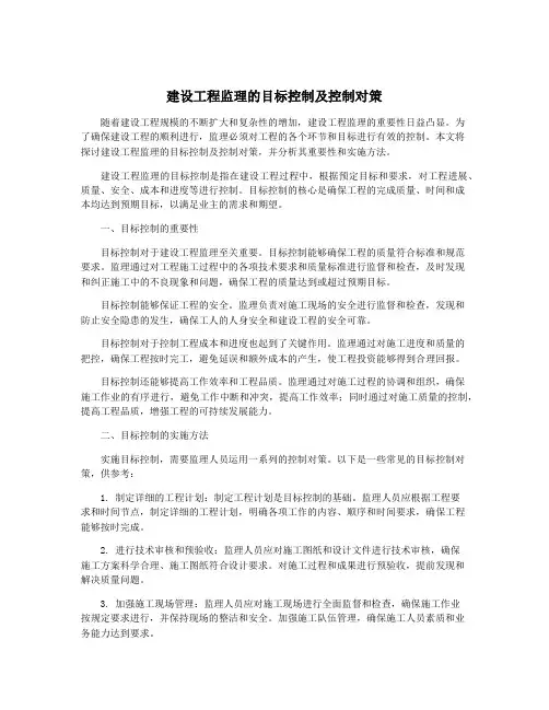 建设工程监理的目标控制及控制对策