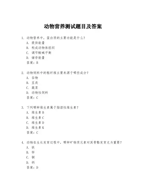 动物营养测试题目及答案