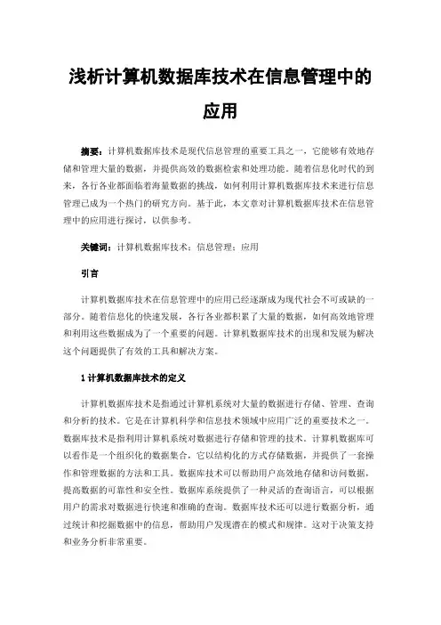浅析计算机数据库技术在信息管理中的应用