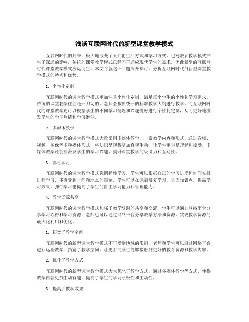 浅谈互联网时代的新型课堂教学模式