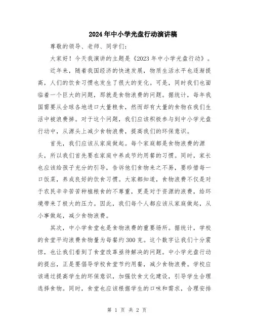 2024年中小学光盘行动演讲稿