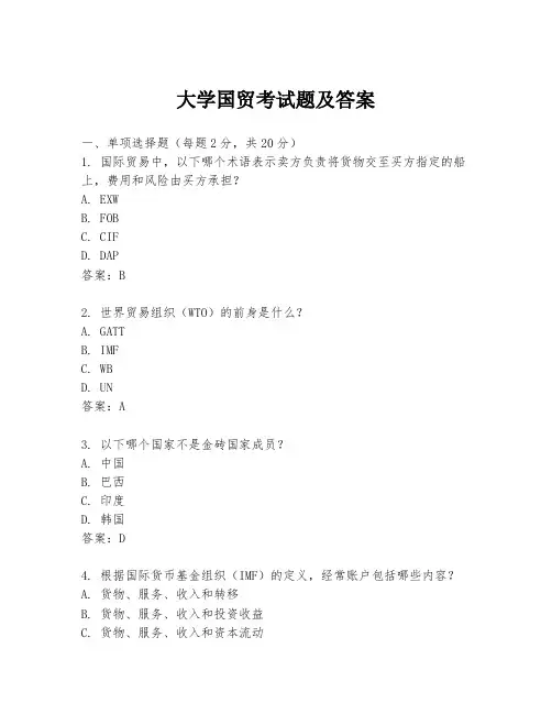 大学国贸考试题及答案