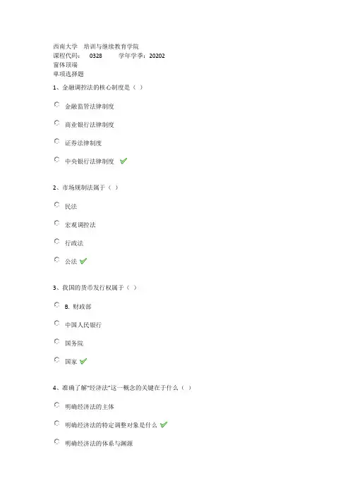 2020年秋西南大学0328《经济法》在线作业(答案)
