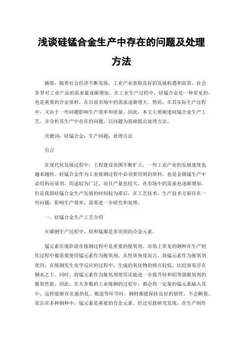 浅谈硅锰合金生产中存在的问题及处理方法