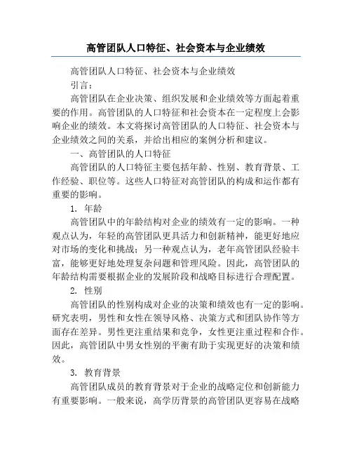 高管团队人口特征、社会资本与企业绩效