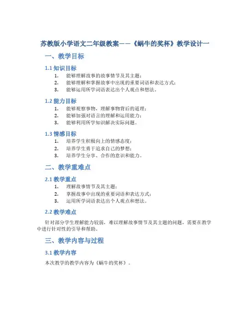 苏教版小学语文二年级教案——《蜗牛的奖杯》教学设计一