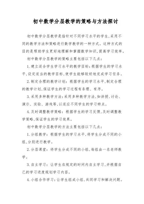 初中数学分层教学的策略与方法探讨