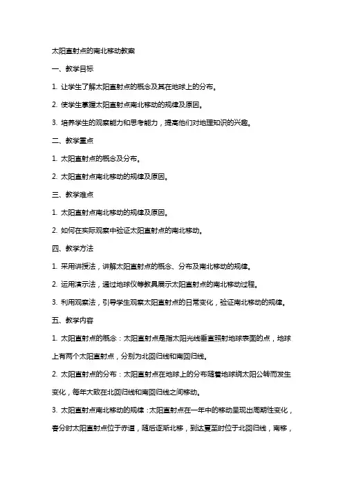 太阳直射点的南北移动教案