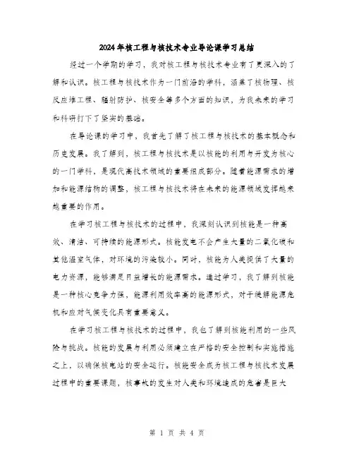 2024年核工程与核技术专业导论课学习总结(二篇)