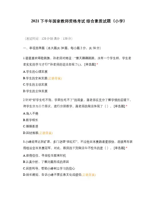 2021下半年国家教师资格考试 综合素质试题(小学)