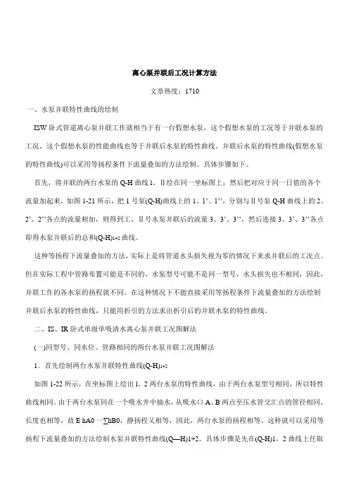 离心泵并联后工况计算方法