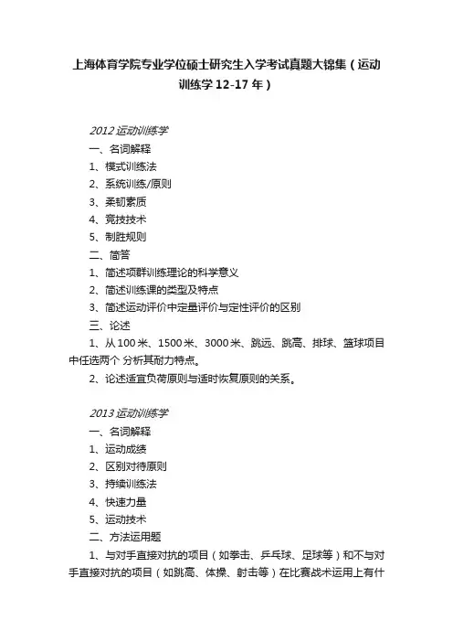 上海体育学院专业学位硕士研究生入学考试真题大锦集（运动训练学12-17年）
