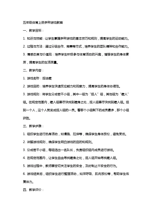 五年级体育上册多种游戏教案