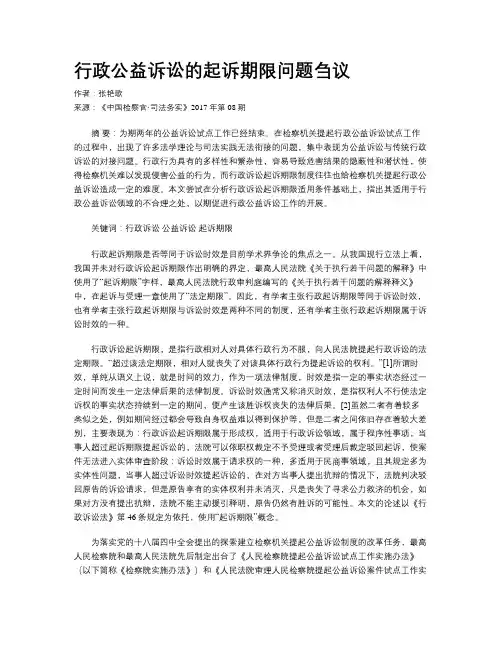 行政公益诉讼的起诉期限问题刍议