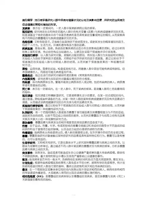 预防医学流行病学名词解释