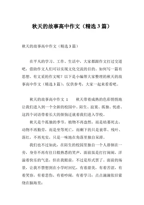秋天的故事高中作文(精选3篇)