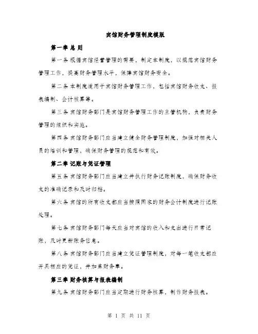 宾馆财务管理制度模版（三篇）