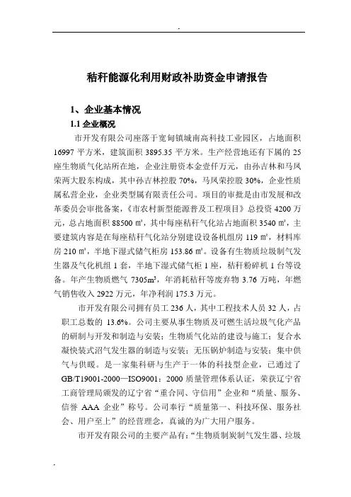 秸秆能源化利用财政补助资金申请报告