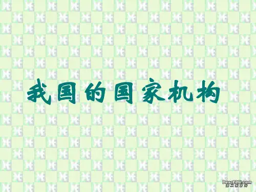 高三政治我国的国家机构 人教版