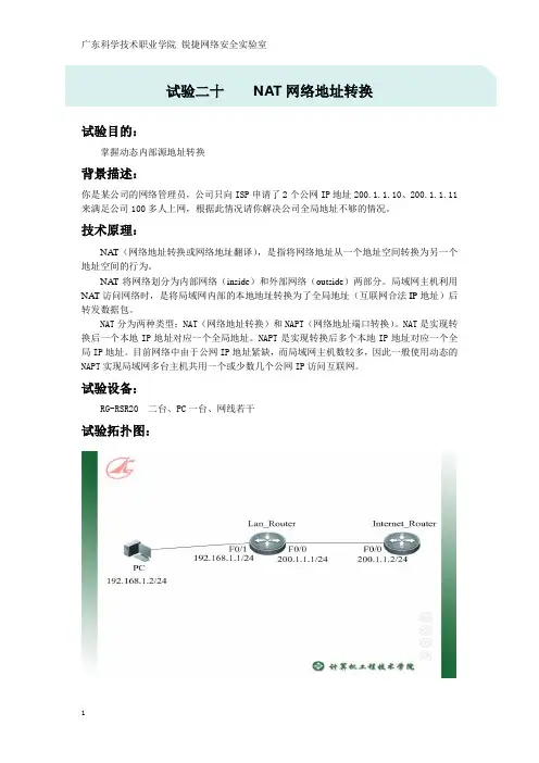 实验20 NAT网络地址转换