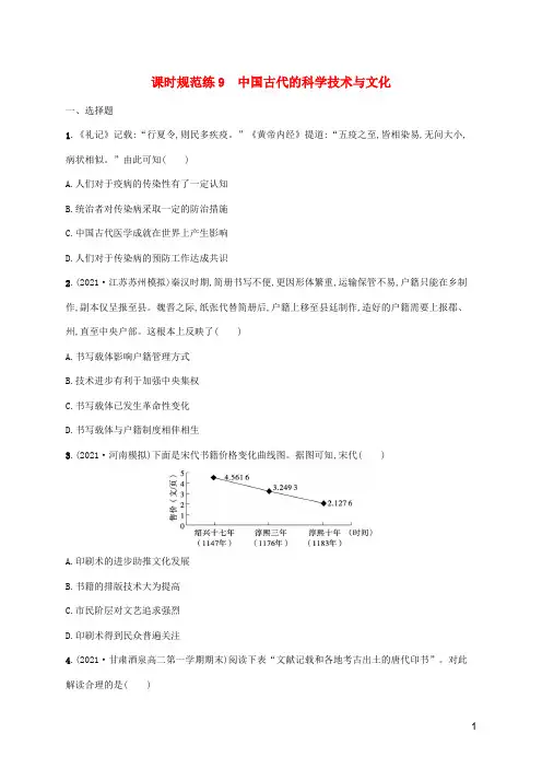2023年高考历史一轮复习课时规范练9中国古代的科学技术与文化含解析通史版
