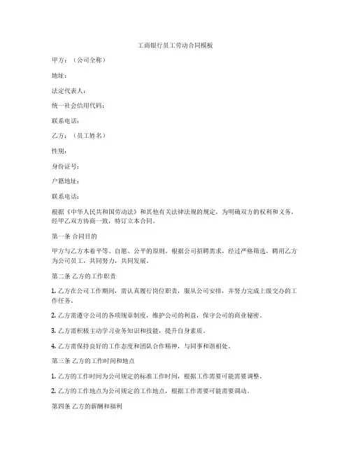 工商银行员工劳动合同模板