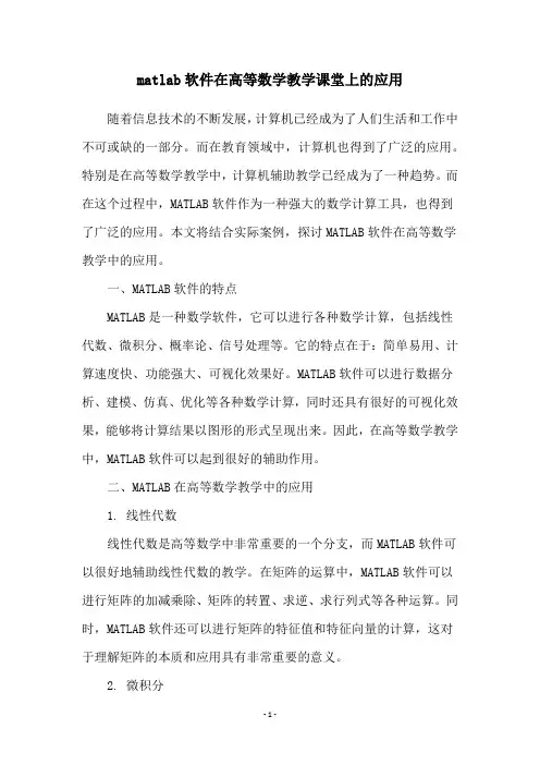 matlab软件在高等数学教学课堂上的应用