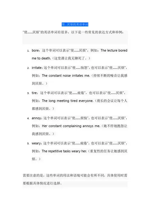 使…厌烦的英语单词