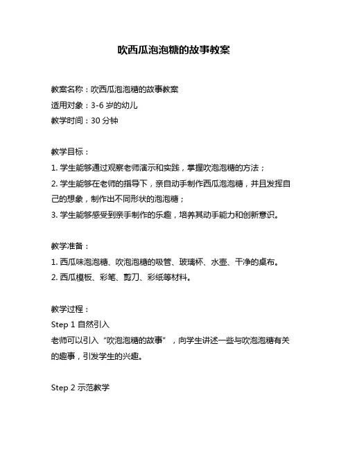 吹西瓜泡泡糖的故事教案