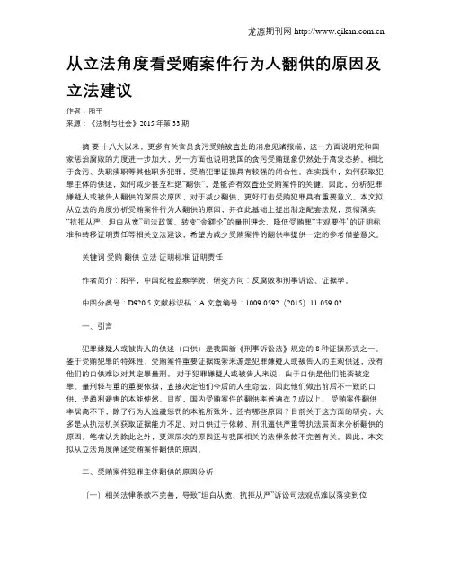 从立法角度看受贿案件行为人翻供的原因及立法建议