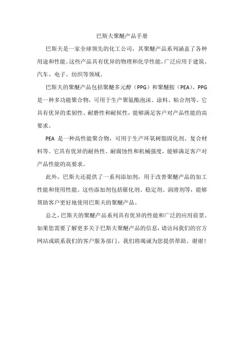 巴斯夫聚醚产品手册