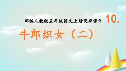 部编人教版五年级上册语文《10牛郎织女(二》ppt课件