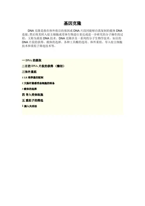 基因克隆(包括DNA提取技术步骤)